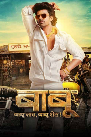 Download Babu (2024) Dual Audio [Hindi DD2.0 + Marathi DD5.1] WEB-DL 480p [500MB] | 720p [1.4GB] | 1080p [2.8GB]