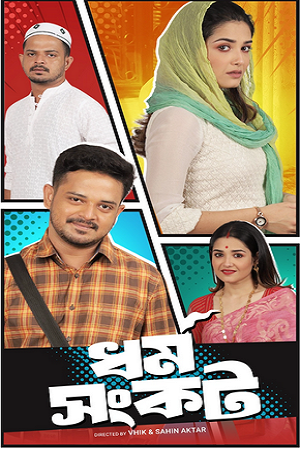 Download Dharma Sankat (Season 1) Bengali Complete Web Series 480p | 720p WEB-DL